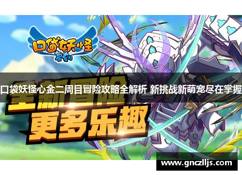 口袋妖怪心金二周目冒险攻略全解析 新挑战新萌宠尽在掌握