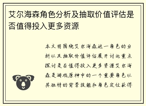 艾尔海森角色分析及抽取价值评估是否值得投入更多资源