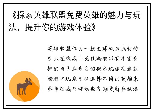 《探索英雄联盟免费英雄的魅力与玩法，提升你的游戏体验》