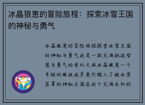 冰晶狼崽的冒险旅程：探索冰雪王国的神秘与勇气