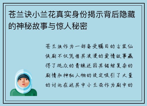 苍兰诀小兰花真实身份揭示背后隐藏的神秘故事与惊人秘密