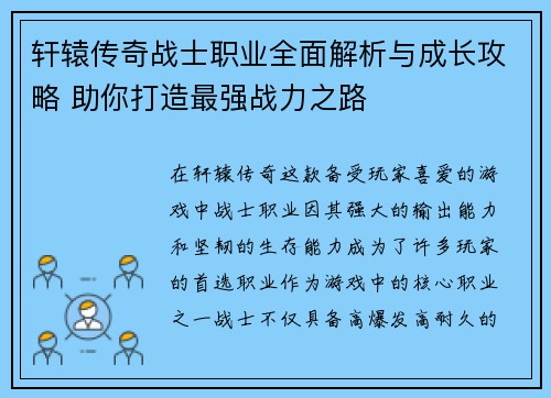 轩辕传奇战士职业全面解析与成长攻略 助你打造最强战力之路