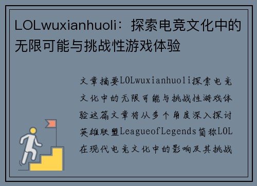 LOLwuxianhuoli：探索电竞文化中的无限可能与挑战性游戏体验
