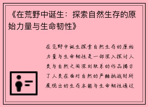 《在荒野中诞生：探索自然生存的原始力量与生命韧性》