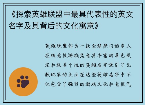 《探索英雄联盟中最具代表性的英文名字及其背后的文化寓意》