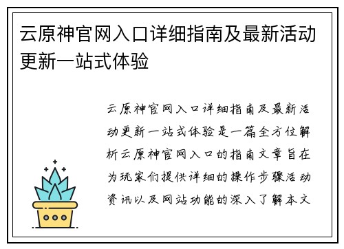 云原神官网入口详细指南及最新活动更新一站式体验