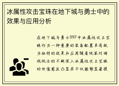 冰属性攻击宝珠在地下城与勇士中的效果与应用分析