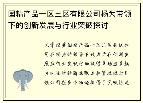 国精产品一区三区有限公司杨为带领下的创新发展与行业突破探讨