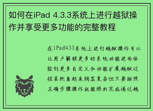 如何在iPad 4.3.3系统上进行越狱操作并享受更多功能的完整教程