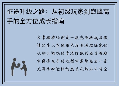 征途升级之路：从初级玩家到巅峰高手的全方位成长指南