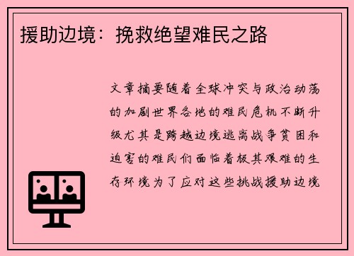 援助边境：挽救绝望难民之路