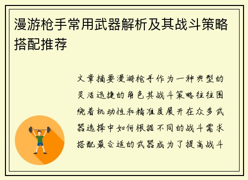 漫游枪手常用武器解析及其战斗策略搭配推荐