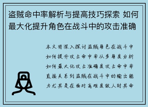 盗贼命中率解析与提高技巧探索 如何最大化提升角色在战斗中的攻击准确度