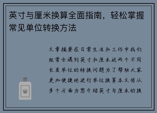 英寸与厘米换算全面指南，轻松掌握常见单位转换方法