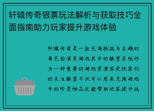 轩辕传奇银票玩法解析与获取技巧全面指南助力玩家提升游戏体验