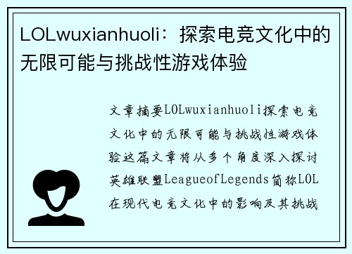 LOLwuxianhuoli：探索电竞文化中的无限可能与挑战性游戏体验