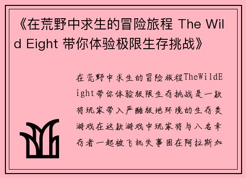 《在荒野中求生的冒险旅程 The Wild Eight 带你体验极限生存挑战》