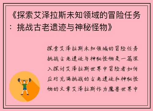 《探索艾泽拉斯未知领域的冒险任务：挑战古老遗迹与神秘怪物》