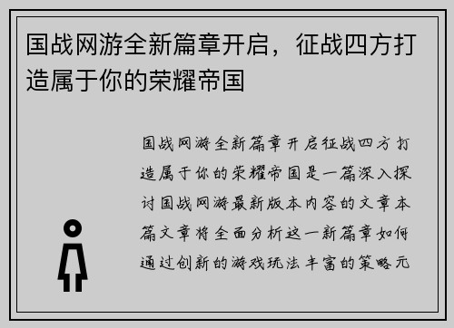 国战网游全新篇章开启，征战四方打造属于你的荣耀帝国