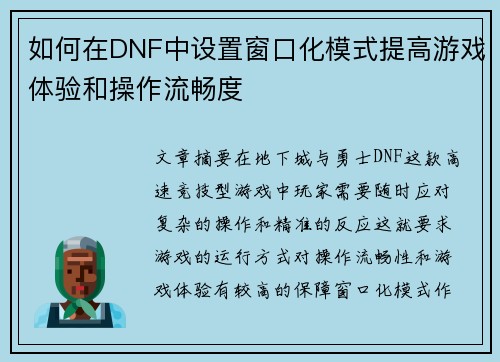 如何在DNF中设置窗口化模式提高游戏体验和操作流畅度