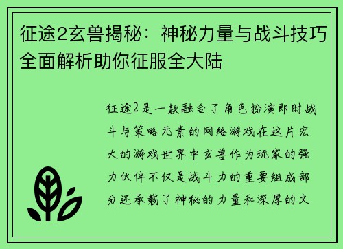 征途2玄兽揭秘：神秘力量与战斗技巧全面解析助你征服全大陆