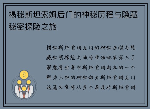 揭秘斯坦索姆后门的神秘历程与隐藏秘密探险之旅