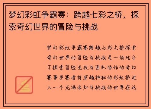 梦幻彩虹争霸赛：跨越七彩之桥，探索奇幻世界的冒险与挑战