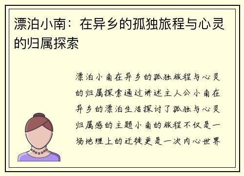 漂泊小南：在异乡的孤独旅程与心灵的归属探索