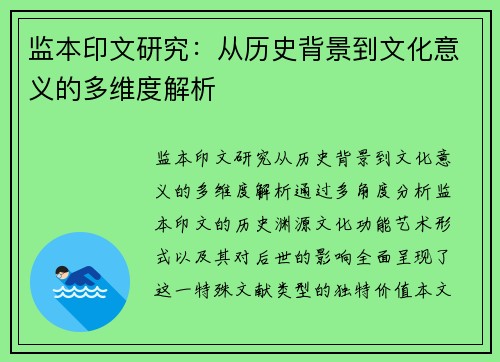 监本印文研究：从历史背景到文化意义的多维度解析