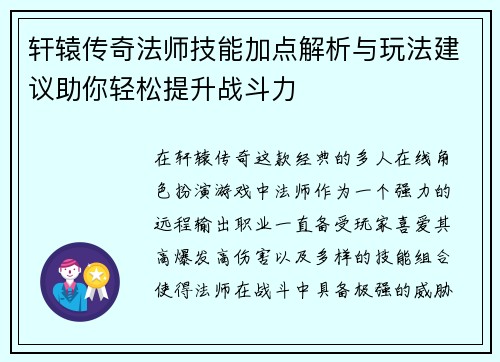 轩辕传奇法师技能加点解析与玩法建议助你轻松提升战斗力