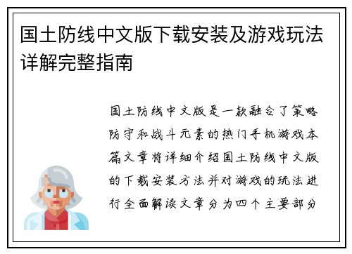 国土防线中文版下载安装及游戏玩法详解完整指南