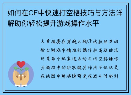 如何在CF中快速打空格技巧与方法详解助你轻松提升游戏操作水平