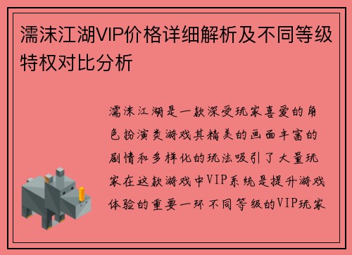 濡沫江湖VIP价格详细解析及不同等级特权对比分析
