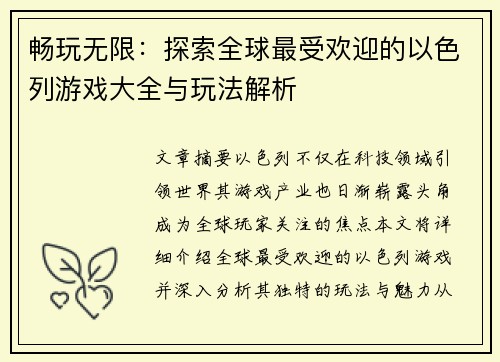 畅玩无限：探索全球最受欢迎的以色列游戏大全与玩法解析