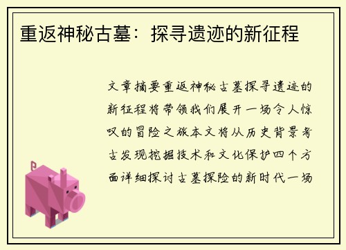 重返神秘古墓：探寻遗迹的新征程