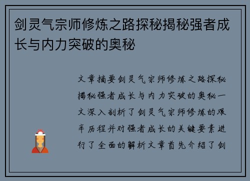 剑灵气宗师修炼之路探秘揭秘强者成长与内力突破的奥秘