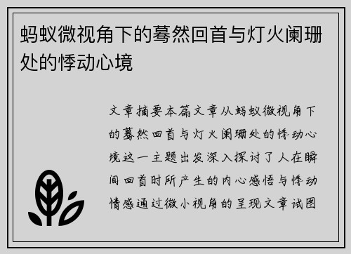 蚂蚁微视角下的蓦然回首与灯火阑珊处的悸动心境 蚂蚁微视角下的蓦然回首与灯火阑珊处的悸动心境