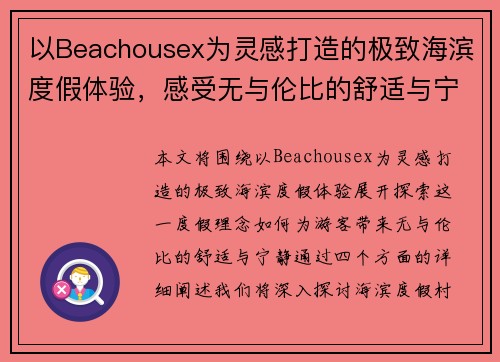 以Beachousex为灵感打造的极致海滨度假体验,感受无与伦比的舒适与宁静 以Beachousex为灵感打造的极致海滨度假体验,感受无与伦比的舒适与宁静