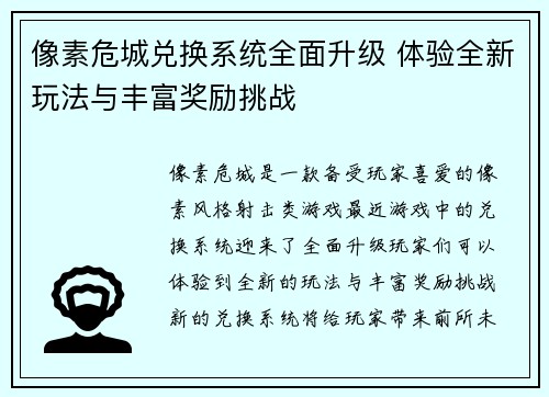 像素危城兑换系统全面升级 体验全新玩法与丰富奖励挑战 像素危城兑换系统全面升级 体验全新玩法与丰富奖励挑战
