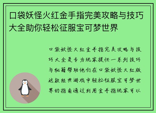 口袋妖怪火红金手指完美攻略与技巧大全助你轻松征服宝可梦世界