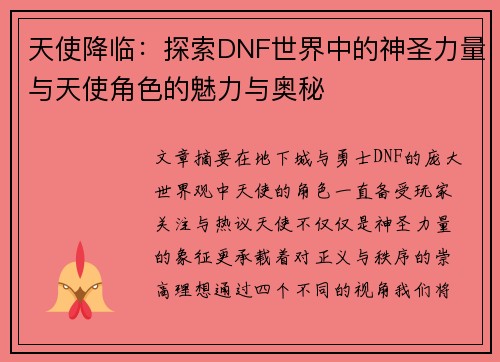 天使降临：探索DNF世界中的神圣力量与天使角色的魅力与奥秘