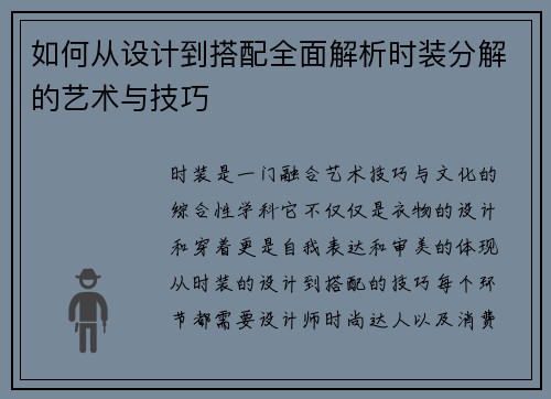 如何从设计到搭配全面解析时装分解的艺术与技巧 如何从设计到搭配全面解析时装分解的艺术与技巧
