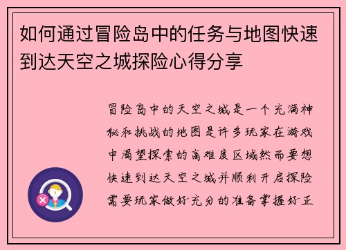 如何通过冒险岛中的任务与地图快速到达天空之城探险心得分享