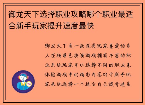 御龙天下选择职业攻略哪个职业最适合新手玩家提升速度最快