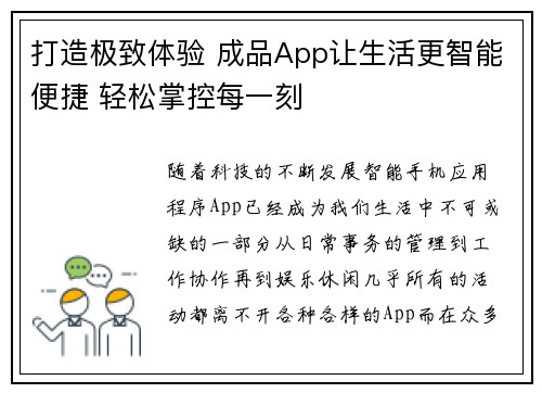 打造极致体验 成品App让生活更智能便捷 轻松掌控每一刻