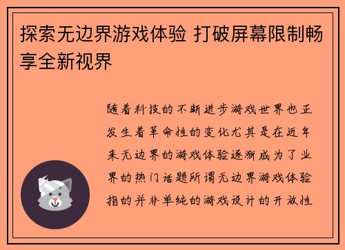 探索无边界游戏体验 打破屏幕限制畅享全新视界