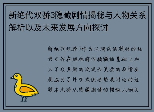 新绝代双骄3隐藏剧情揭秘与人物关系解析以及未来发展方向探讨