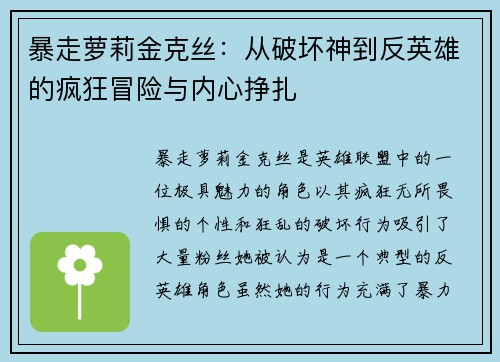 暴走萝莉金克丝：从破坏神到反英雄的疯狂冒险与内心挣扎