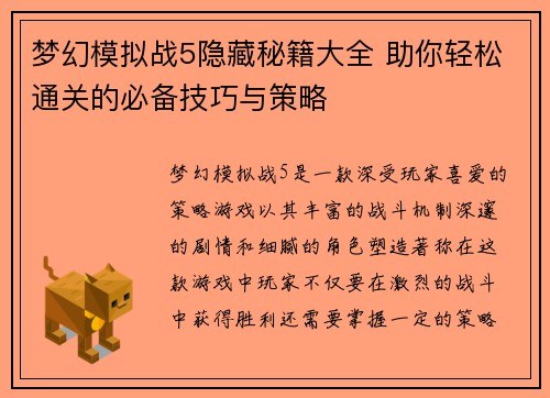 梦幻模拟战5隐藏秘籍大全 助你轻松通关的必备技巧与策略 梦幻模拟战5隐藏秘籍大全 助你轻松通关的必备技巧与策略
