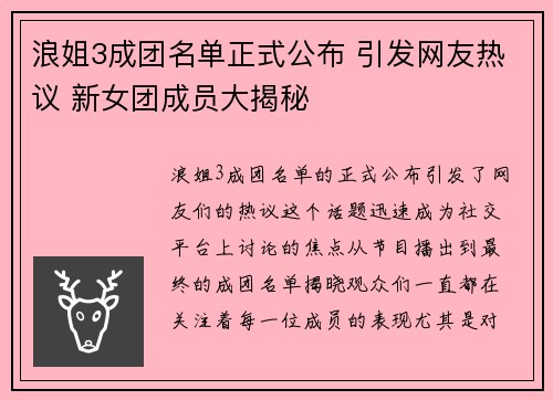 浪姐3成团名单正式公布 引发网友热议 新女团成员大揭秘